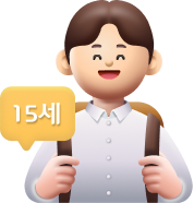 만 15세 이상